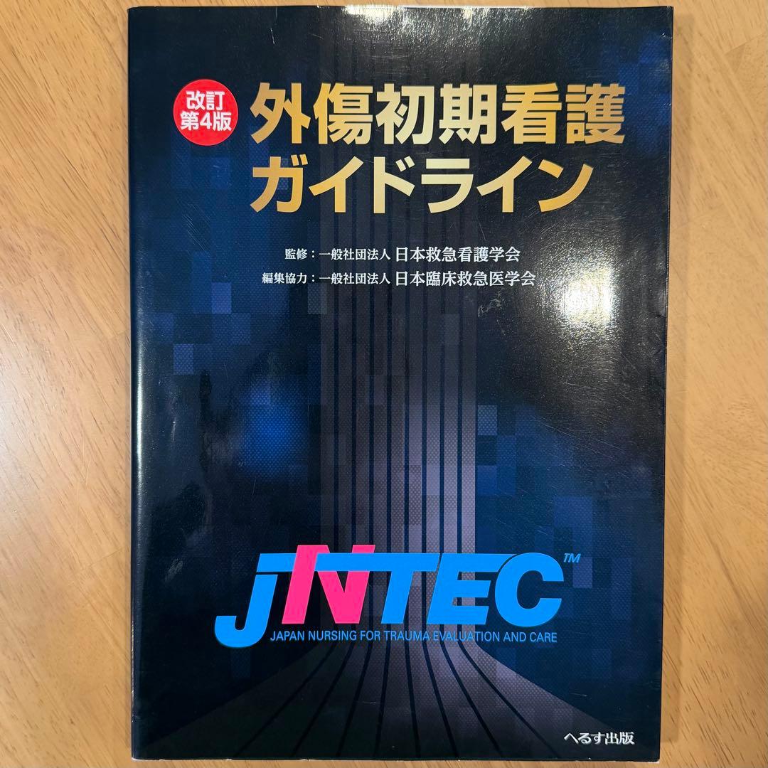 シリアル未使用】外傷初期看護ガイドライン JNTEC 改訂第4版 - メルカリ