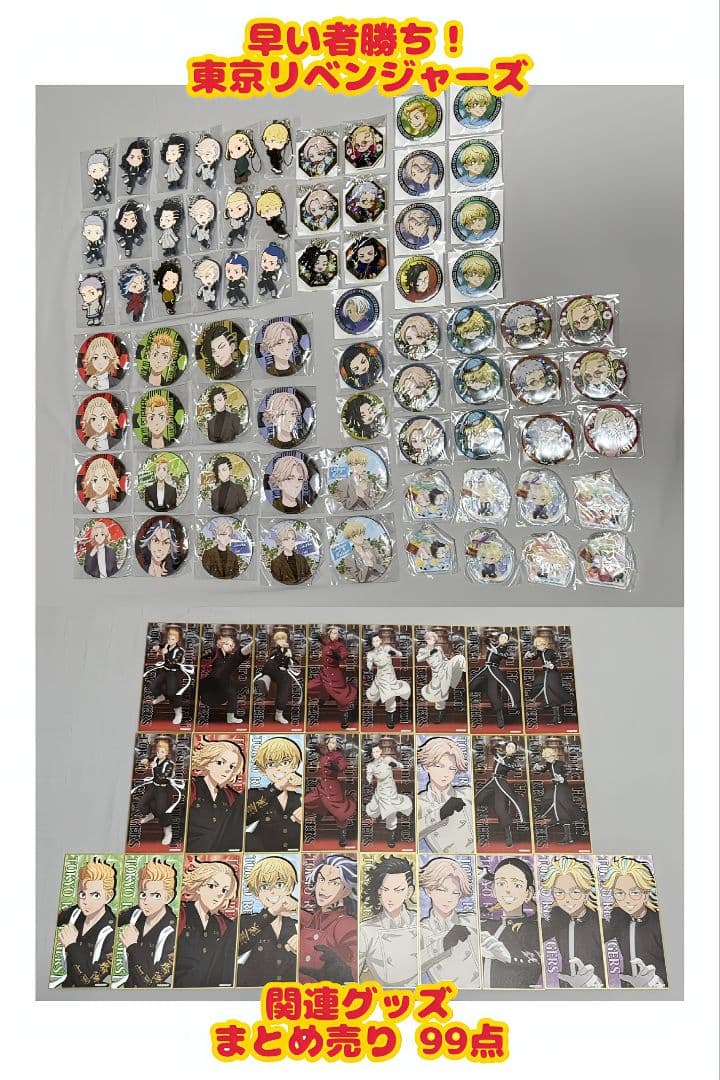 早い者勝ち！ 東京リベンジャーズ グッズ まとめ売り 99点 - メルカリ