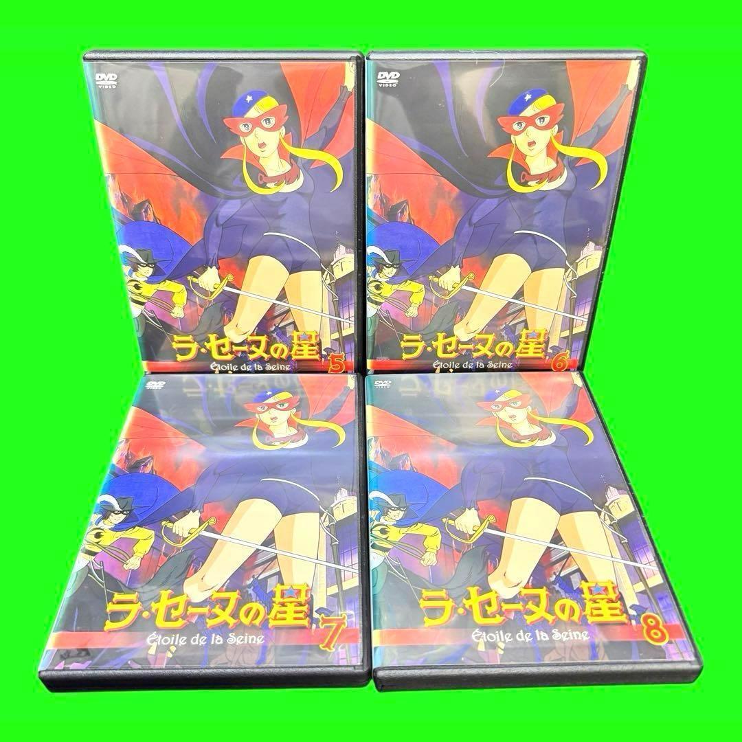 名作アニメ ラ・セーヌの星 DVD 全8巻 全巻セット フランス発・日本制作