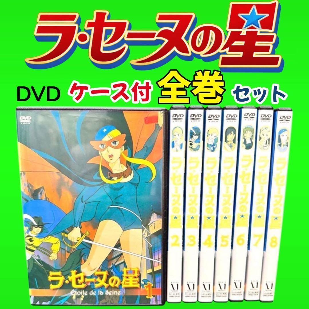 名作アニメ　ラ・セーヌの星 DVD 全8巻　全巻セット　 フランス発・日本制作 名作アニメ ラ・セーヌの星 DVD 全8巻 全巻セット フランス発・日本