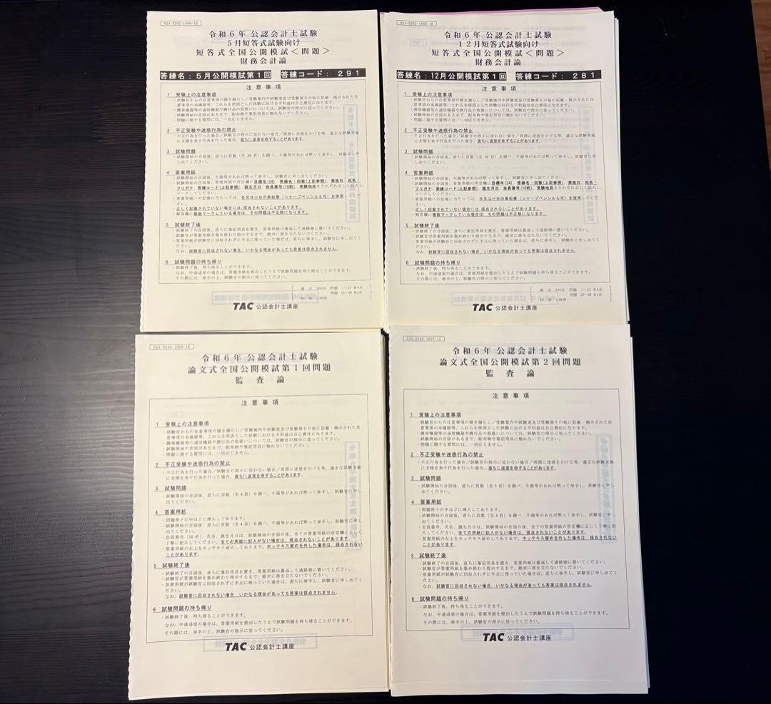 TAC公認会計士講座 2023年合格目標 答練&模擬試験＋2024模擬試験セット