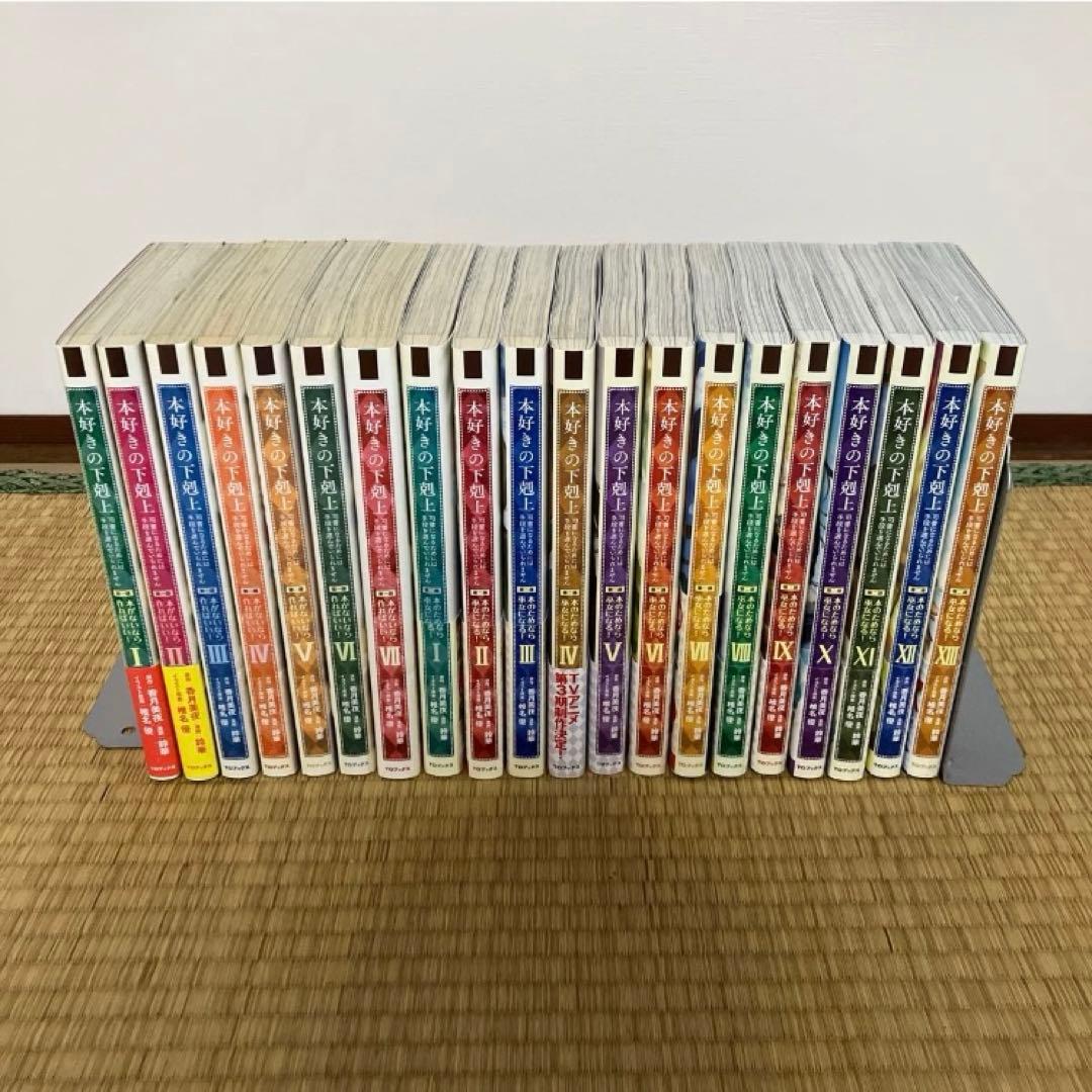 本好きの下剋上 第一部 第二部 全巻セット - メルカリ