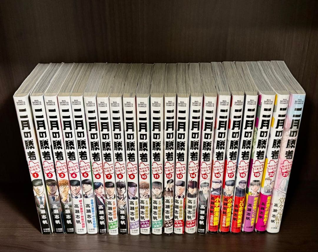二月の勝者 : 絶対合格の教室 1〜21 全巻セット 高瀬志帆 新品 / 二月の勝者 -絶対合格の教室- (1-21巻 全巻) 全巻セット : 漫画