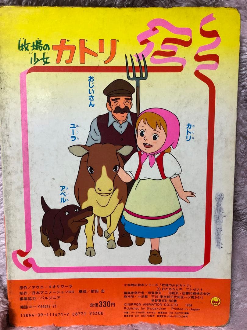 牧場の少女カトリ 絵本 - メルカリ