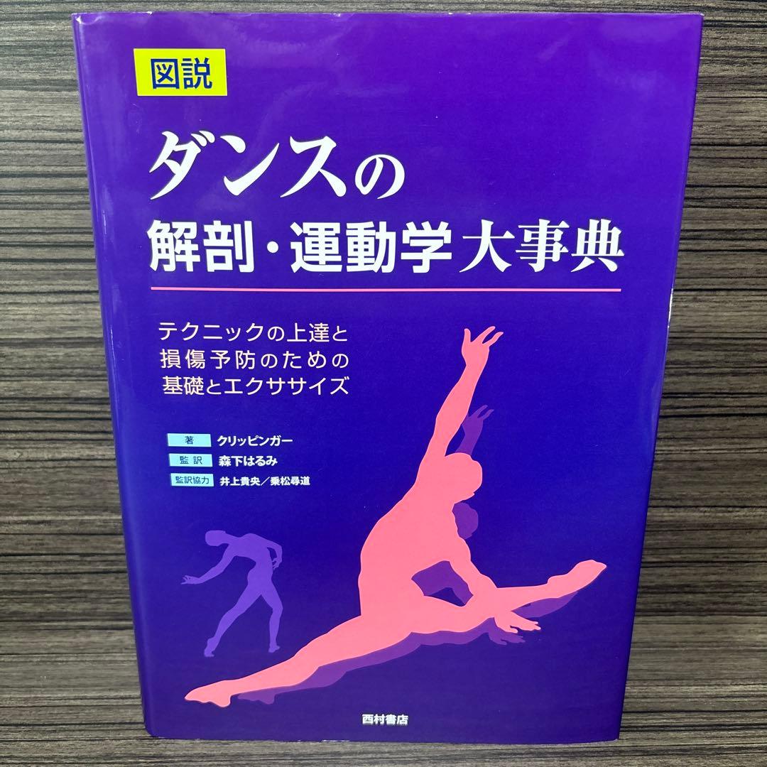 図説ダンスの解剖・運動学大事典 テクニックの上達と損傷予防のための基礎とエクサ… 図説 ダンスの解剖・運動学大事典 テクニックの上達と損傷予防のための