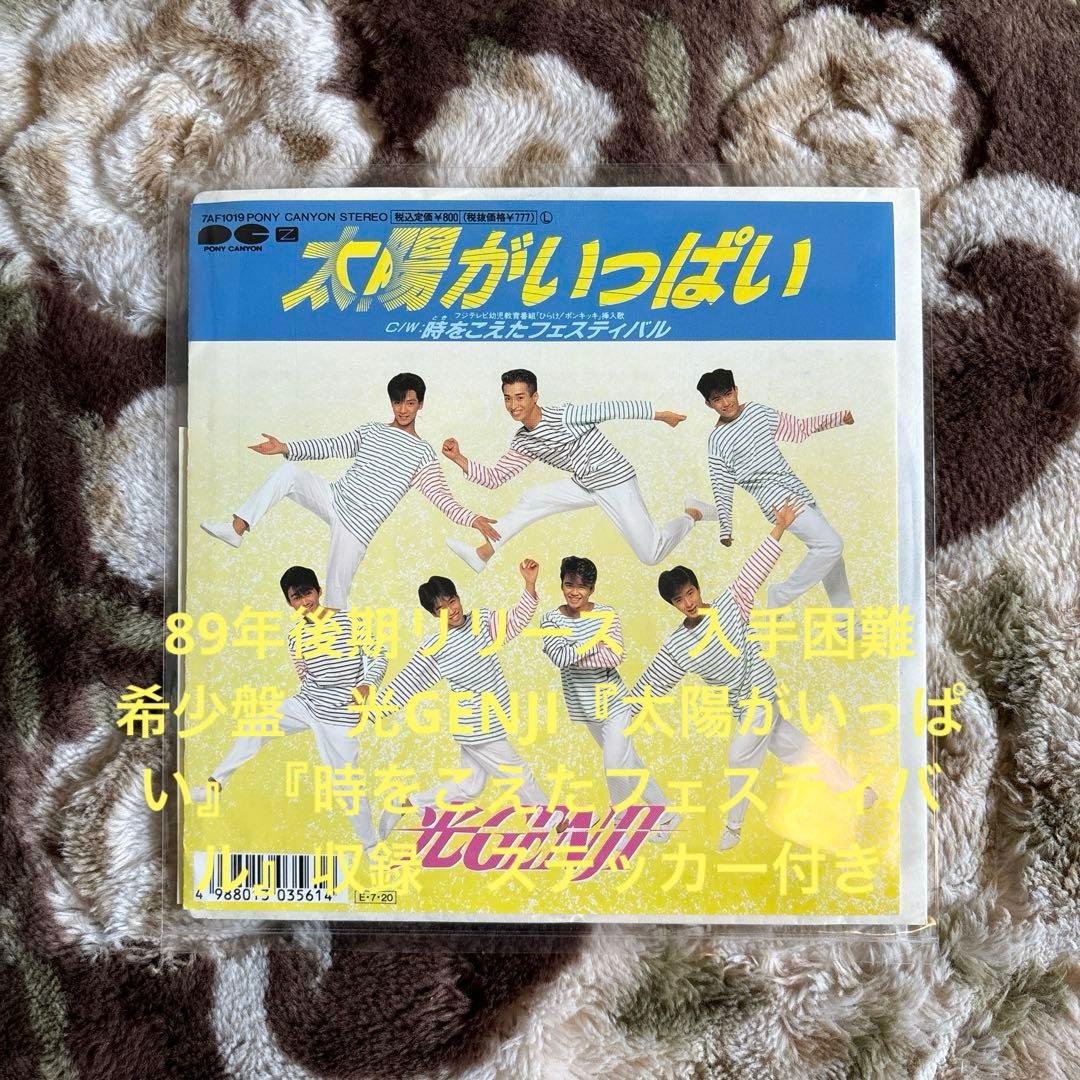 光GENJI／太陽がいっぱい／赤坂晃／男闘呼組／少年忍者／少年隊