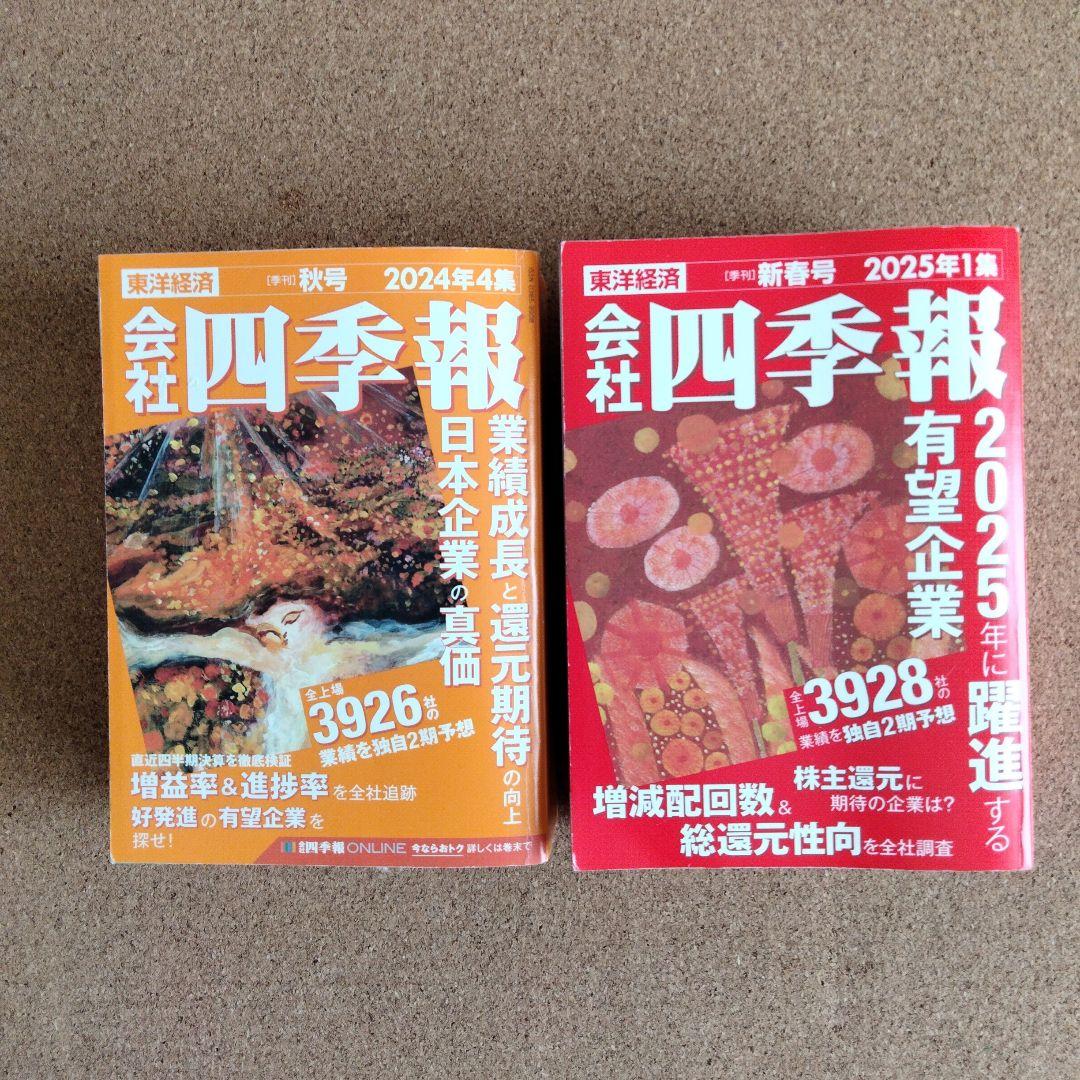 会社四季報 2024年4集 & 2025年1集 - メルカリ