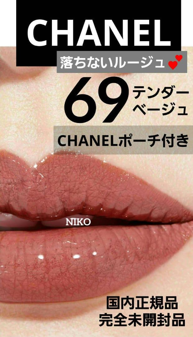 ポーチ付き シャネル ルルージュデュオウルトラトゥニュ 69テンダーベージュ シャネル ル ルージュ デュオ ウルトラ トゥニュ 69 - テンダー