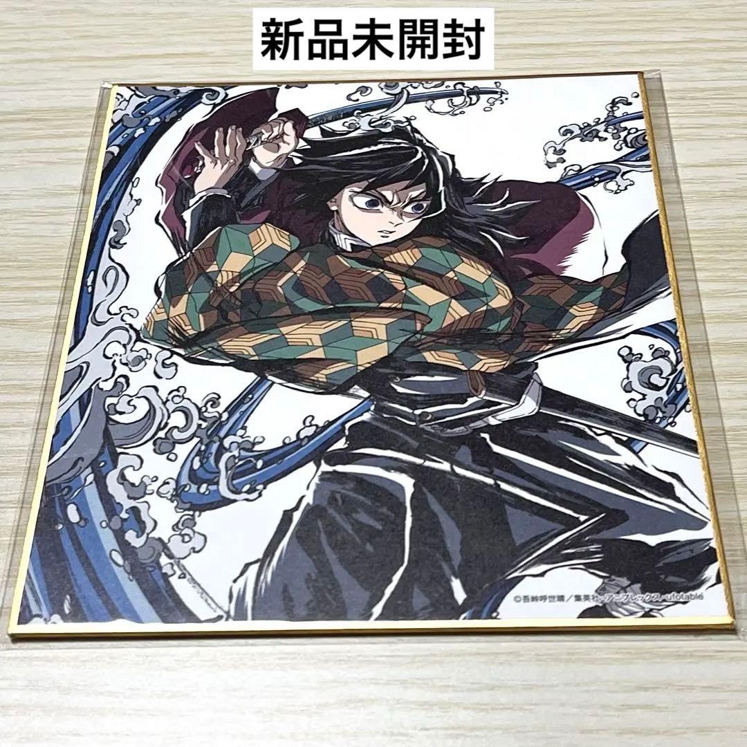 新品未開封 鬼滅の刃 ufotable アニプレ エンドロール 色紙 冨岡義勇