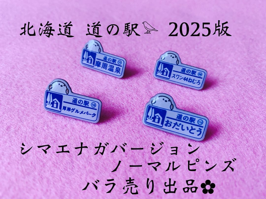 更新終了》北海道 シマエナガVer. 道の駅ピンズ 50ヶ所 - メルカリ