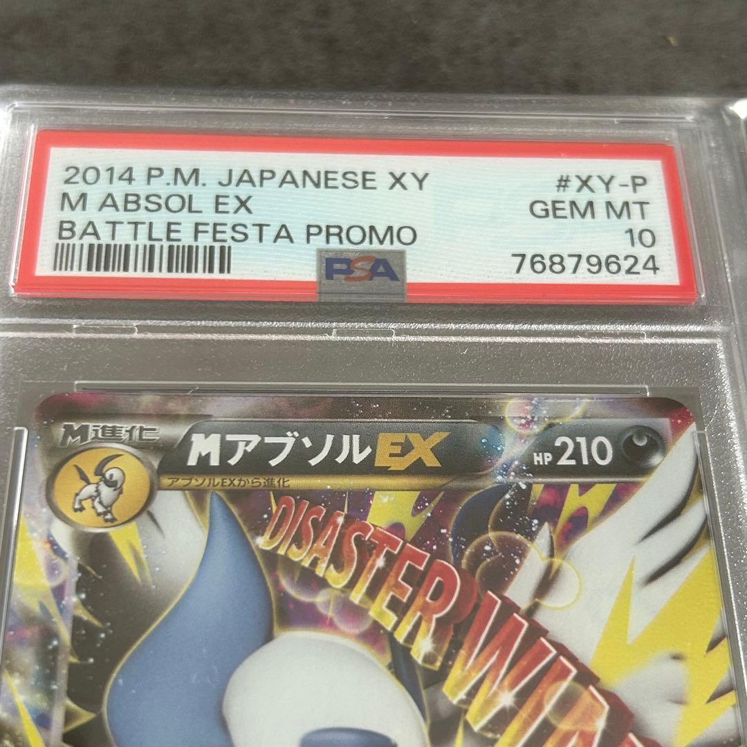 ポケカ アブソルEX バトルフェスタ PSA10 セット PSA10MアブソルEX