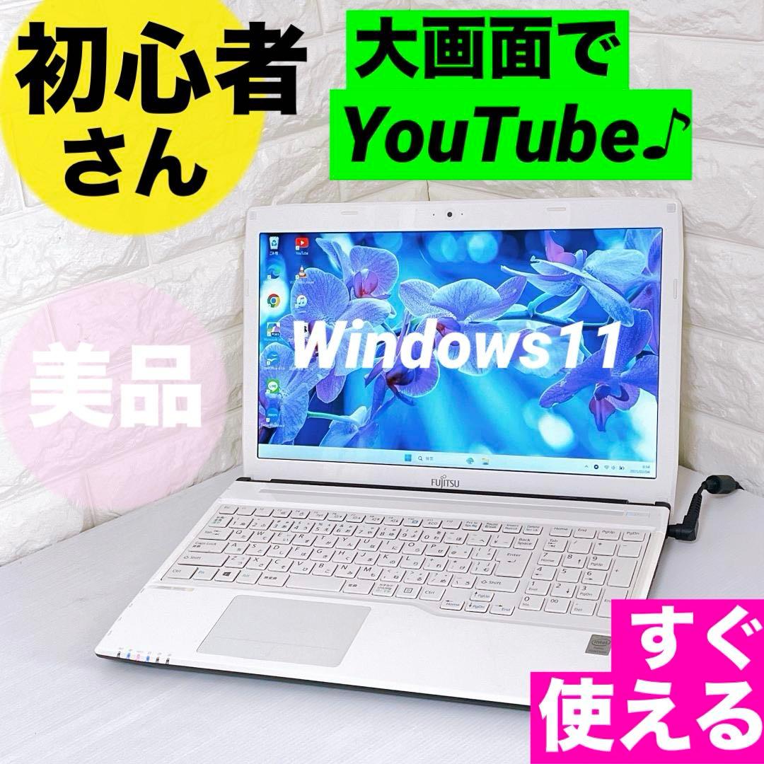 ノートパソコン 富士通 Windows11 ノート本体【YouTubeに最適！】