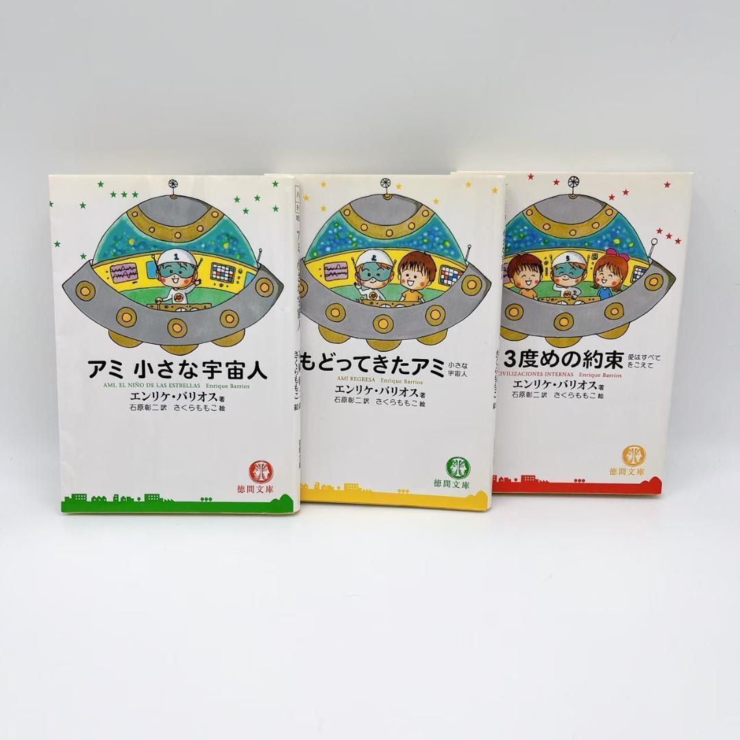 アミ　小さな宇宙人　3冊セット　エンリケバリオス アミ小さな宇宙人 文庫 3部作 3冊セット - メルカリ