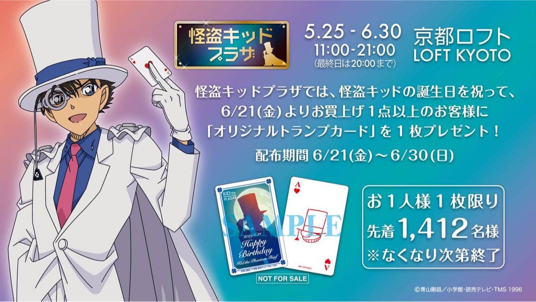 怪盗キッド トランプ Aハート 誕生日カード 怪盗キッドプラザ限定 残り