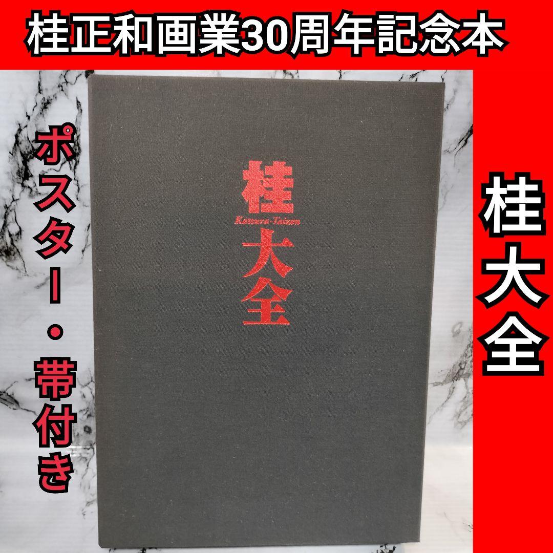 桂大全 桂正和画業30周年記念本 画集 - メルカリ