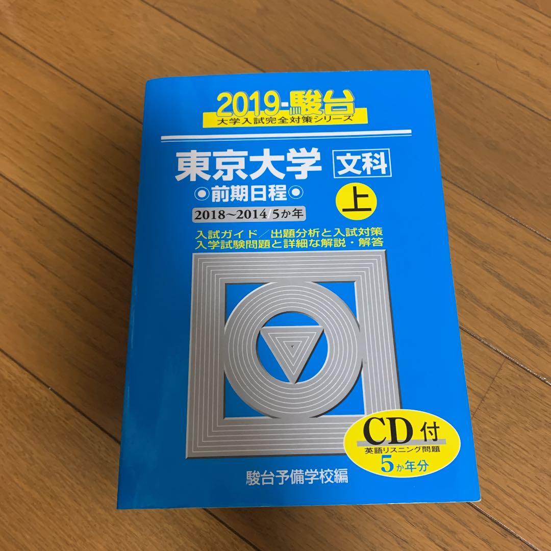 東京大学青本 文科 2018年度〜1999年度 - メルカリ