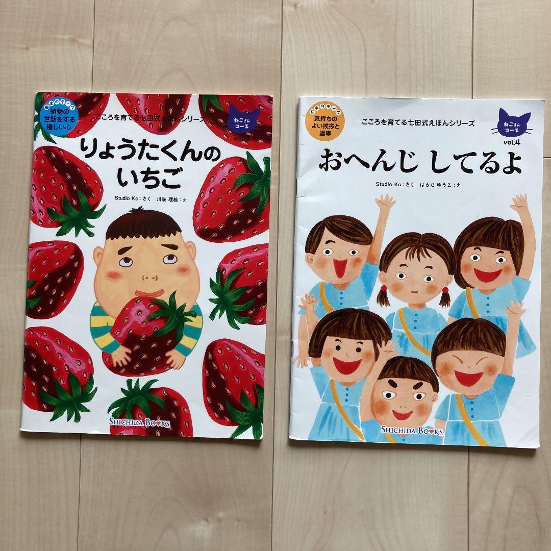 七田式えほんシリーズ りょうたくんのいちご おへんじしてるよ - メルカリ