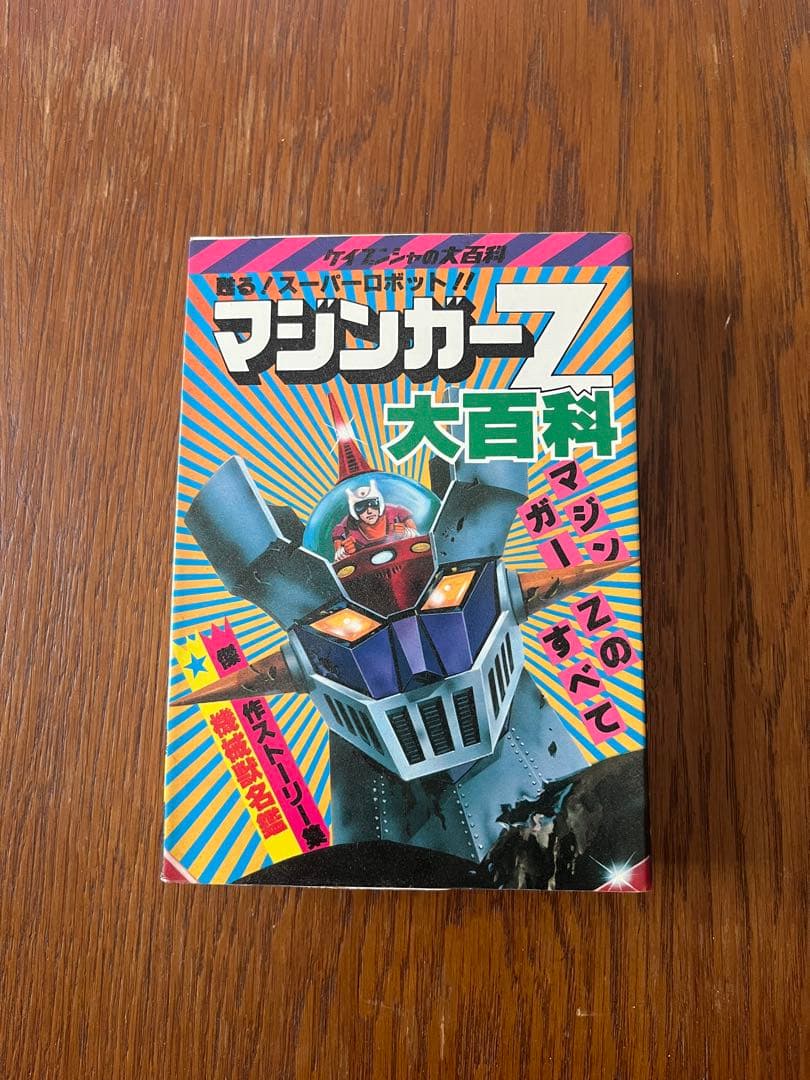 §初版§ケイブンシャの大百科69§マジンガーZ大百科§ Yahoo!オークション - マジンガーZ大百科 ケイブンシャ69 当時物 昭和