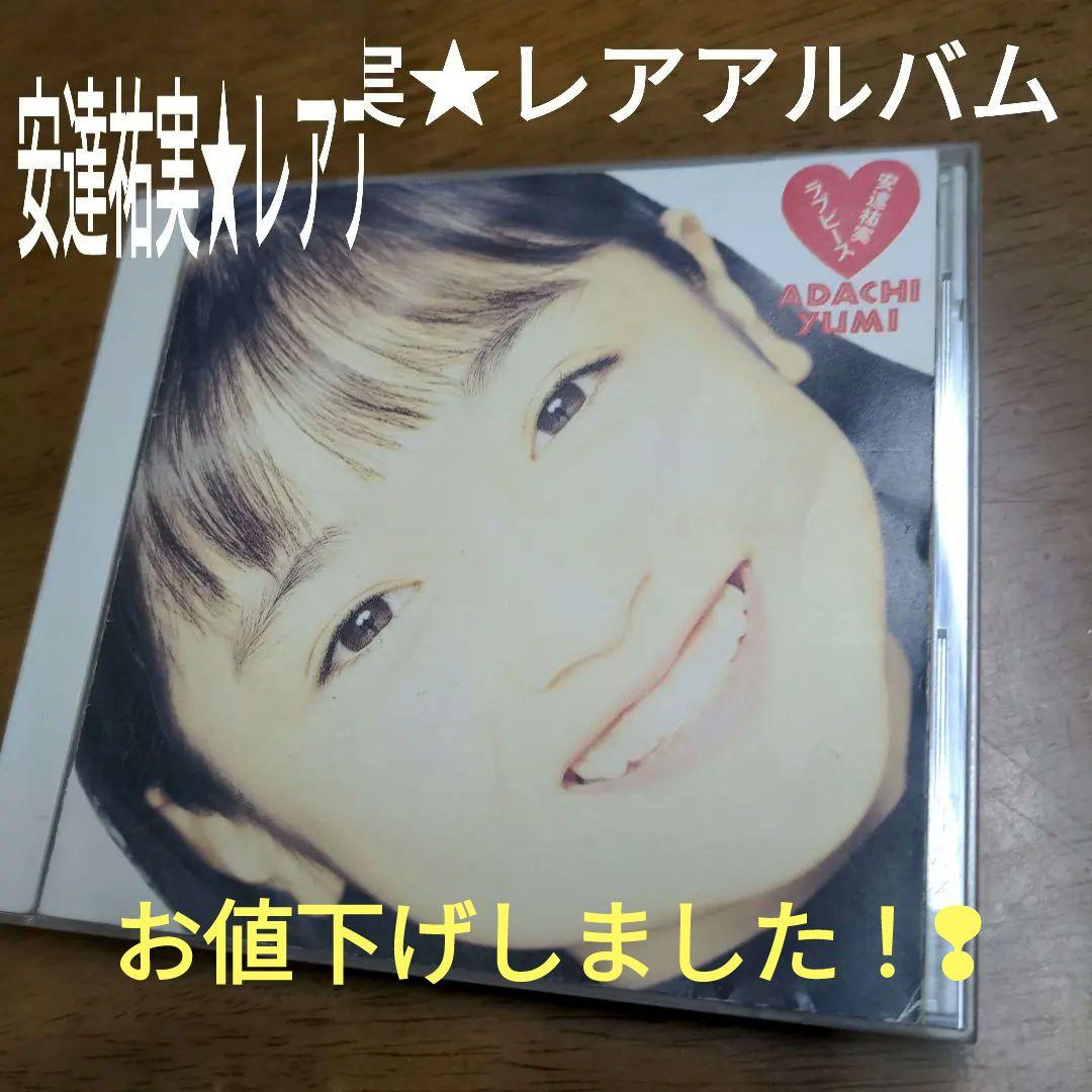 値下げしました！❢安達祐実 レアアルバム 【保存版音源】 - メルカリ