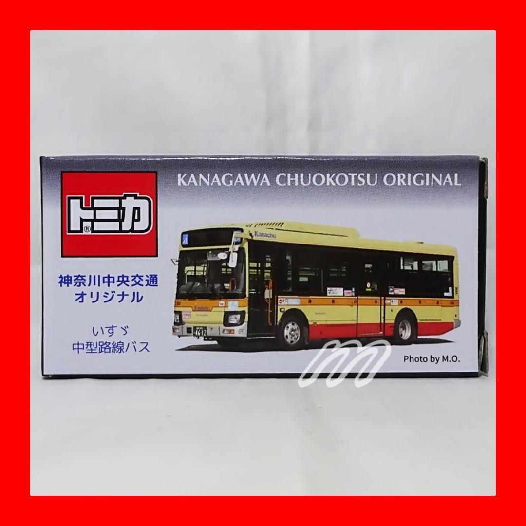 ⭐️ 特注トミカ 神奈川中央交通 オリジナル いすゞ中型路線バス