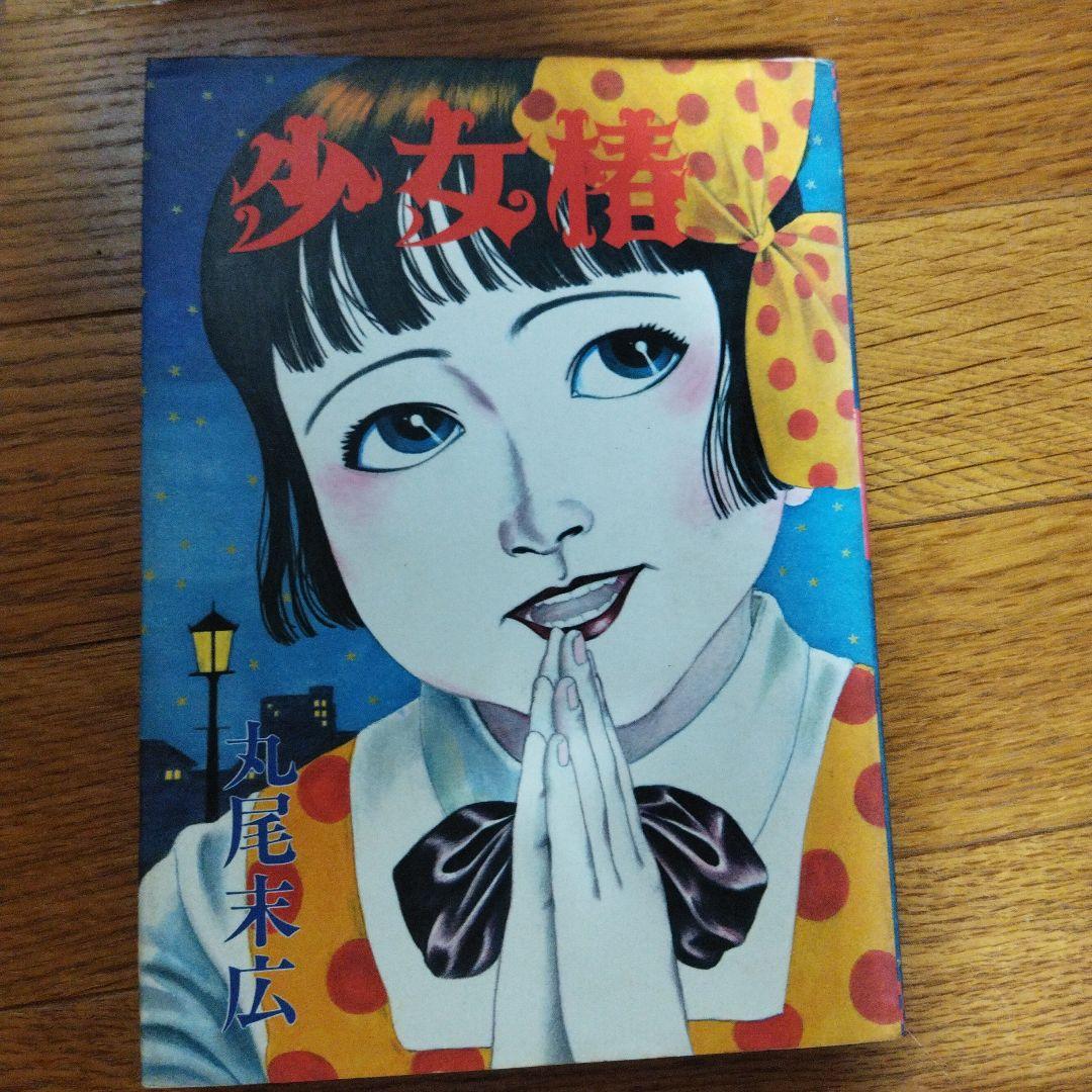 少女椿/丸尾末広 1984年初版本 少女椿 | 丸尾 末広 |本 | 通販 | Amazon