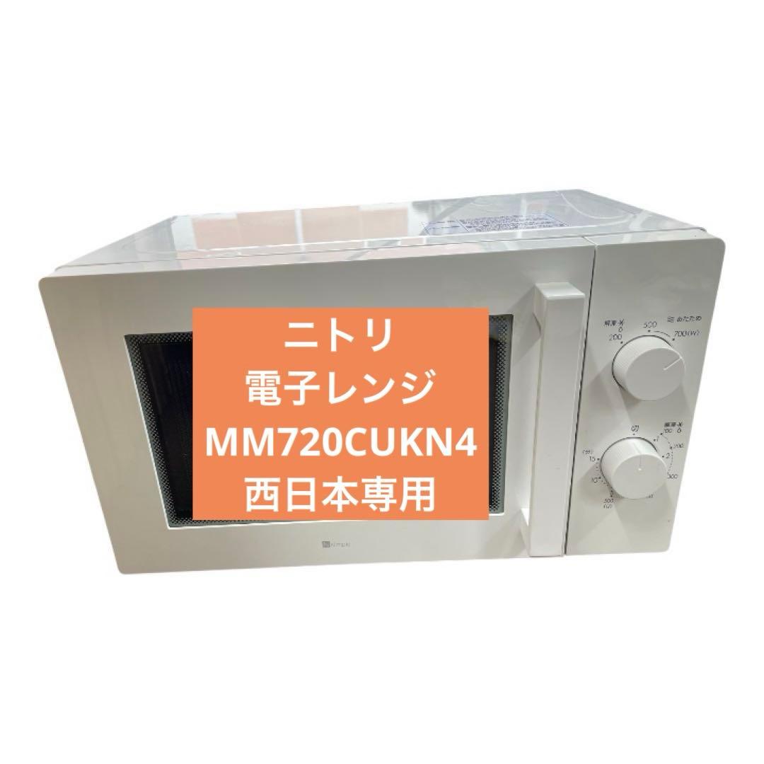 ニトリ 電子レンジ MM720CUKN4 西日本専用 - メルカリ