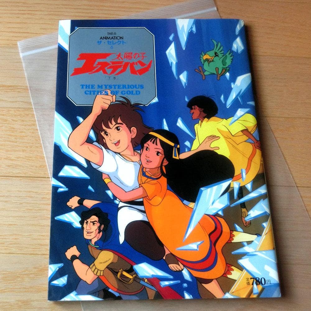 激レア】『太陽の子エステバン』（下巻） - メルカリ