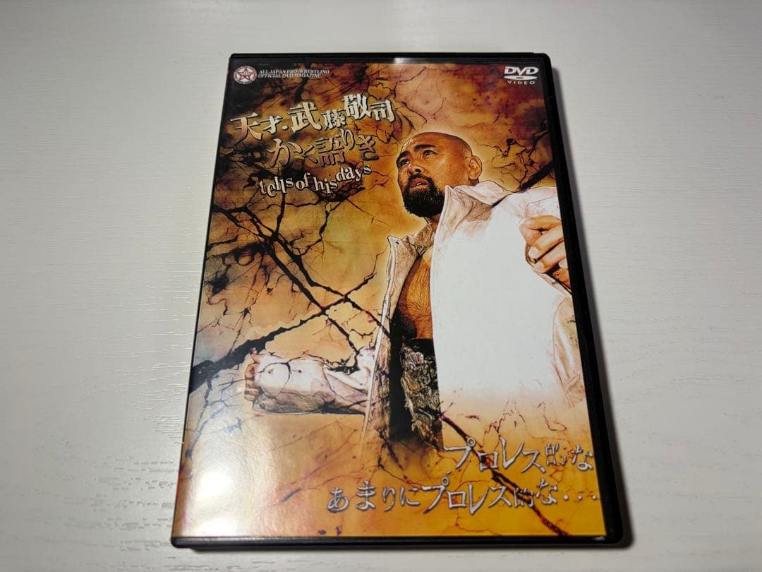 蘇るプロレス黄金時代BOX Vol.1 永遠の三銃士！ 武藤敬司 DVD - メルカリ