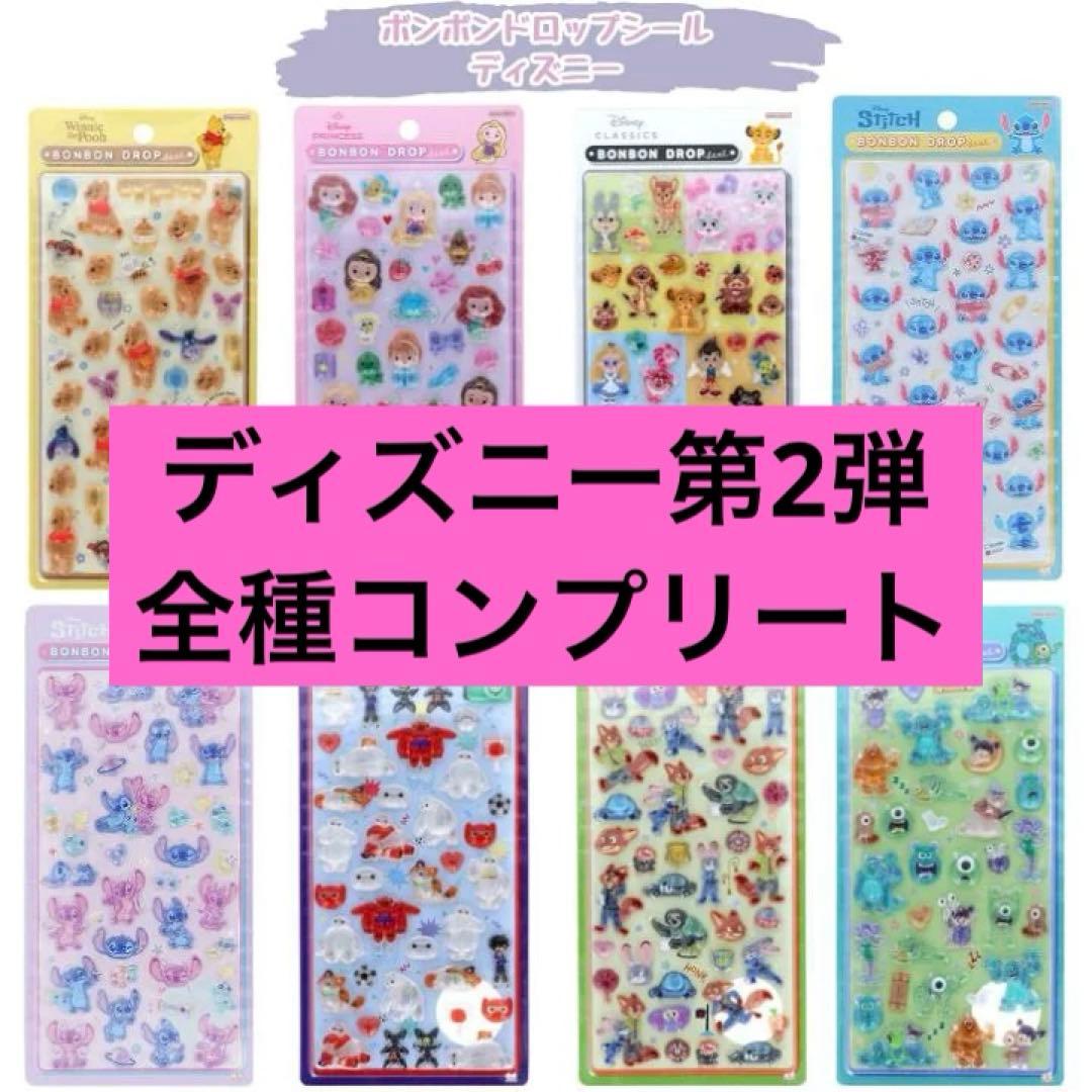 ボンボンドロップシール ディズニー 第二弾 8種 コンプリート 正規品