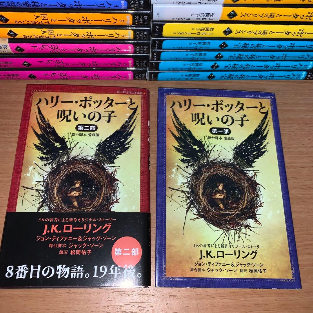 ハリーポッターシリーズ全巻+呪いの子 愛蔵版 全巻セット ペガサス文庫