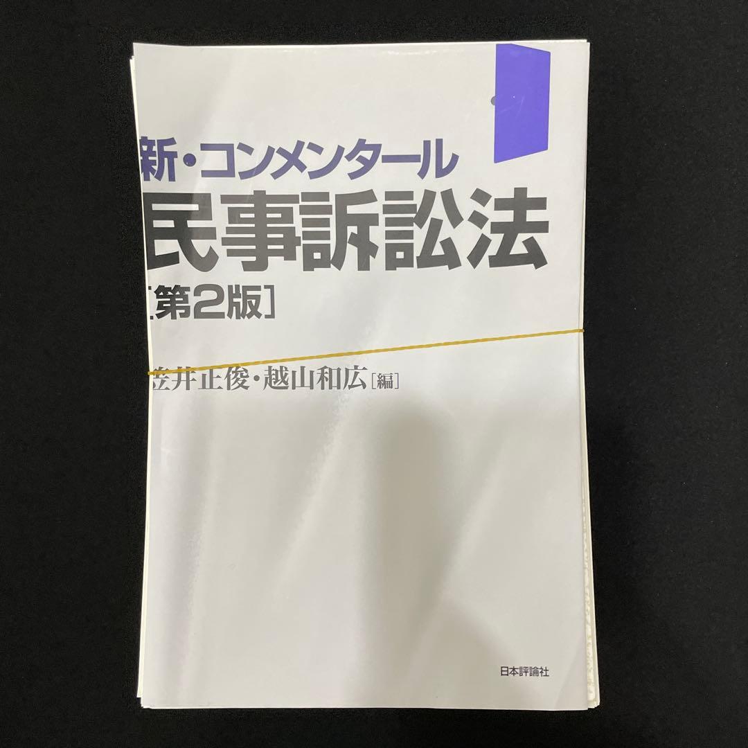 新・コンメンタール民事訴訟法 裁断済み 新・コンメンタール民事訴訟法［第2版］｜日本評論社