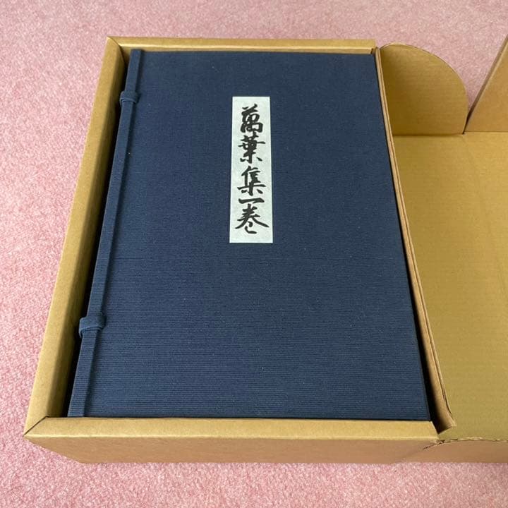 御物　桂萬葉集　巻子本解説付