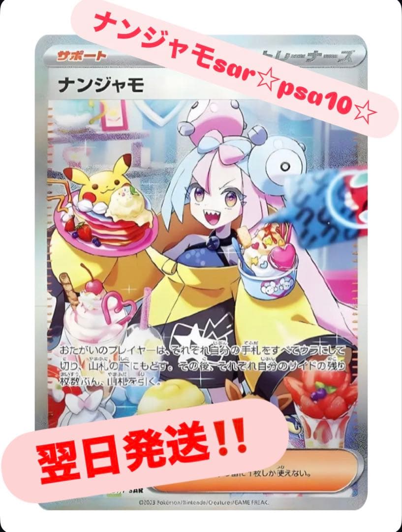 ナンジャモSAR PSA10【値下げしました！】 PSA10】ナンジャモ SAR 096/071 1枚の通販 プチ（1494460153） | magi