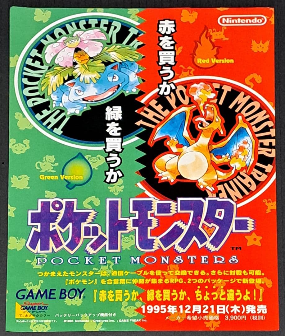 GB ポケットモンスター　赤　緑　チラシ　非売品　ポケモン　レア 激レア】『ポケットモンスター赤・緑』（ゲームチラシ） - メルカリ