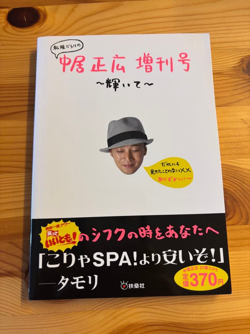 あの中居くんの本です。【美品】私服だらけの中居正広 増刊号 ～輝いて