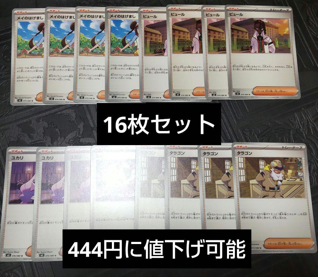 〈まとめ割引あり〉ポケモンカードゲーム　メイのはげまし等16枚セット ムニキスゼロ メイのはげまし SRとサポート16枚セット - メルカリ