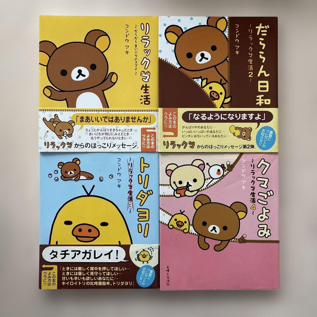 希少】リラックマ生活 4クママンガ 21冊セット コンドウアキ 主婦と