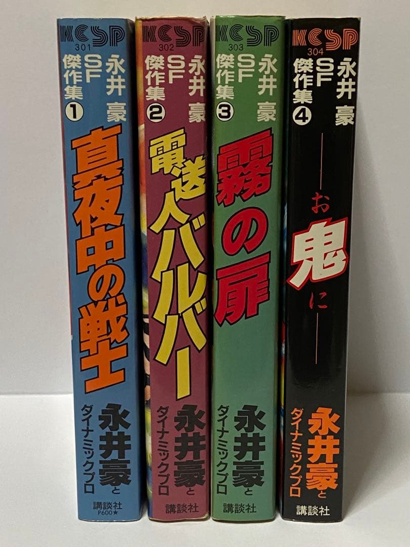 永井豪SF傑作集 全4巻 - メルカリ
