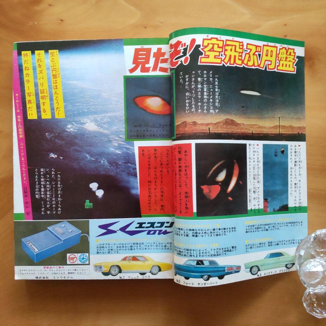 新連載 藤子不二雄 怪物くん∕週刊少年キング1967年24号∕黄金バット