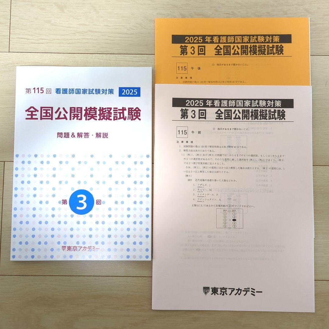 第115回 看護師国家試験対策 全国公開模擬試験 第3回 東京アカデミー