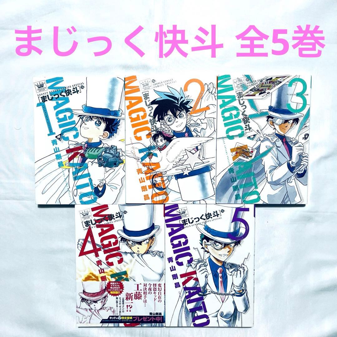 まじっく快斗 新装版 全巻セット 1-5巻 漫画 - メルカリ