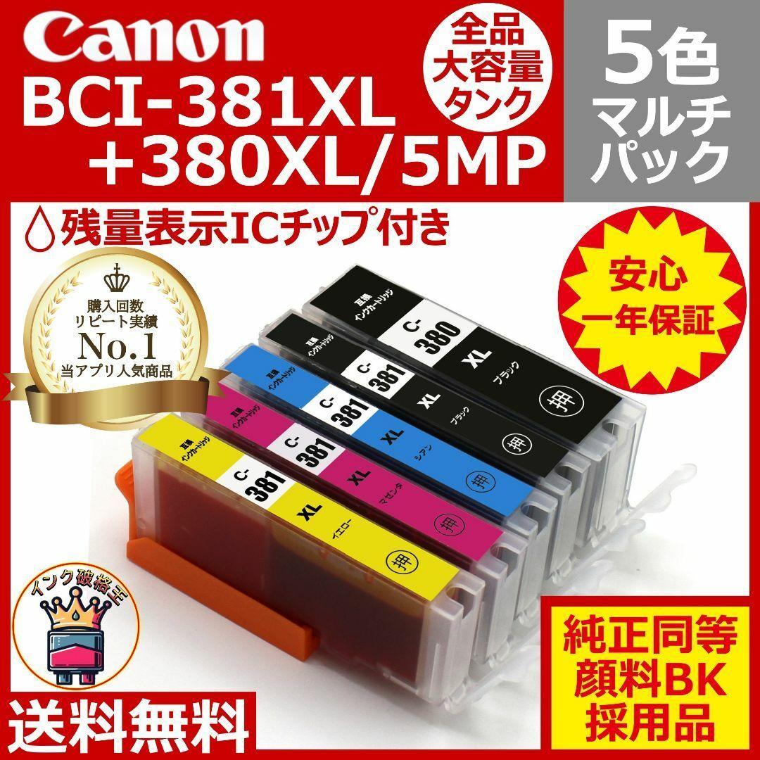 ⭐Canon BCI-381XL+380XL/5MP 大容量5色互換マルチパック Canon(キヤノン)互換インクカートリッジ BCI-381XL+380XL/5MP 5色