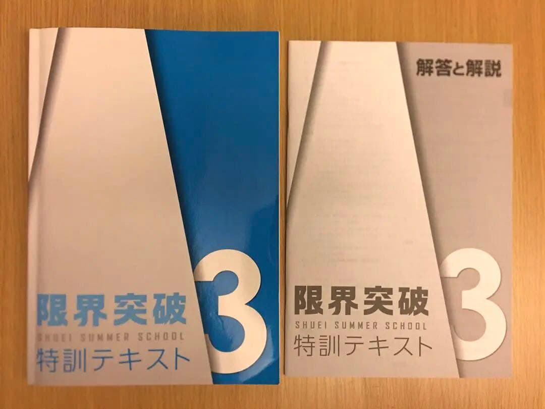 秀英予備校 中3 夏期合宿テキスト 集中特訓 限界突破 3冊 - メルカリ