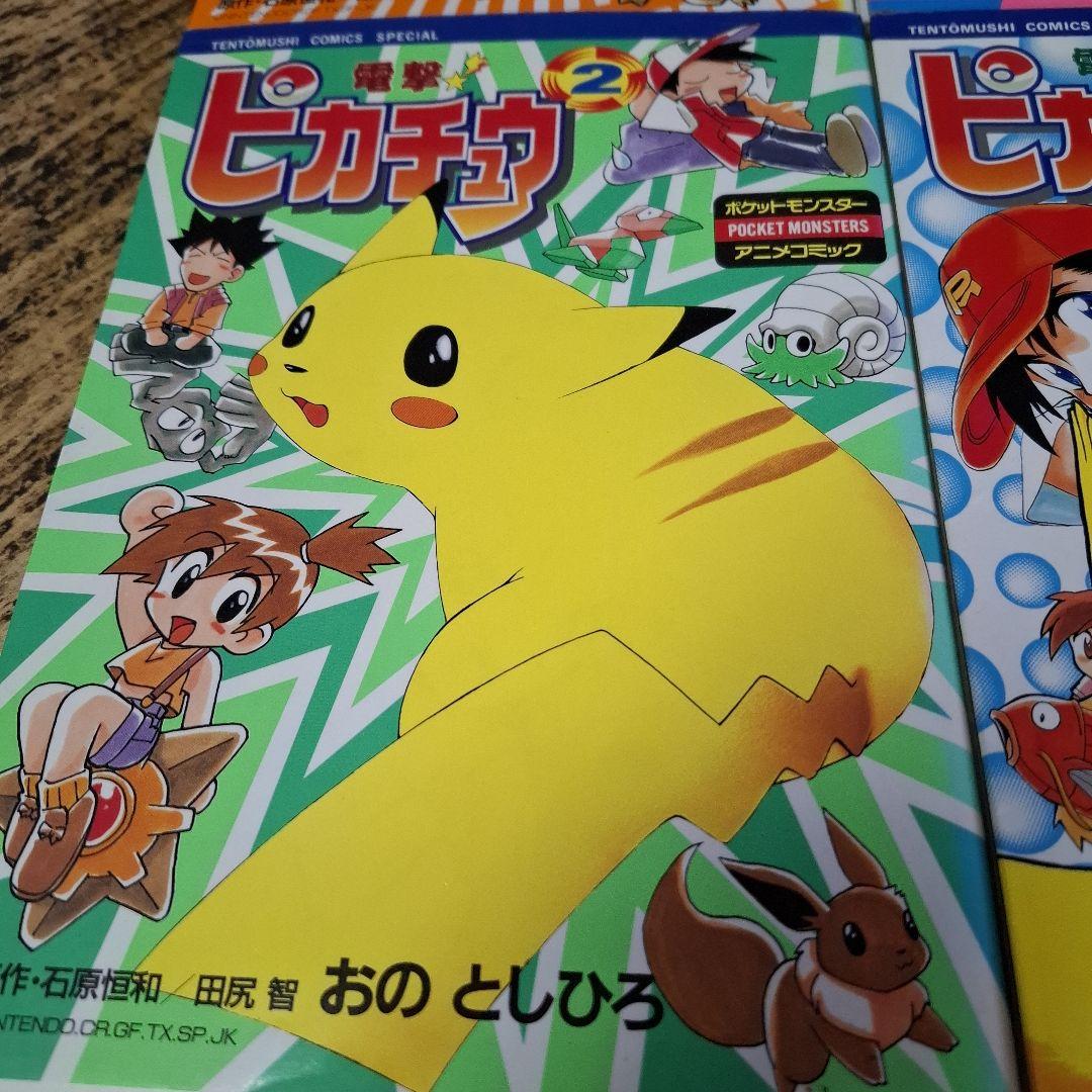 電撃ピカチュウ 漫画 1-4巻セット 1998年 おのとしひろ - メルカリ