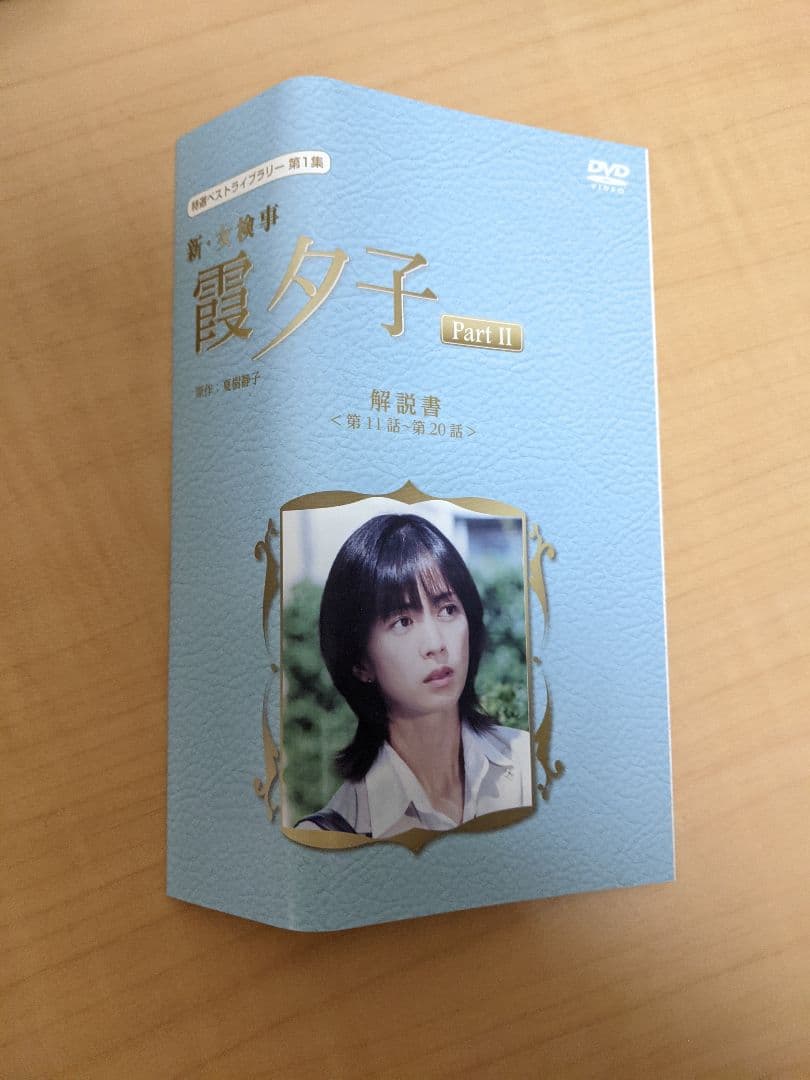 新・女検事 霞夕子 DVD-BOX PART2 デジタルリマスター版〈5枚組〉