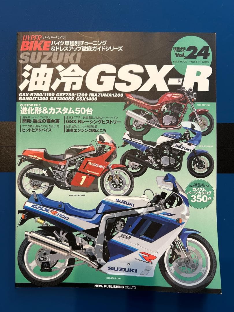 HYPER BIKE（ハイパーバイク）Vol.24　油冷GSX-R 三栄WEB-SHOP / ハイパーバイク Vol.24 SUZUKI 油冷 GSX-R