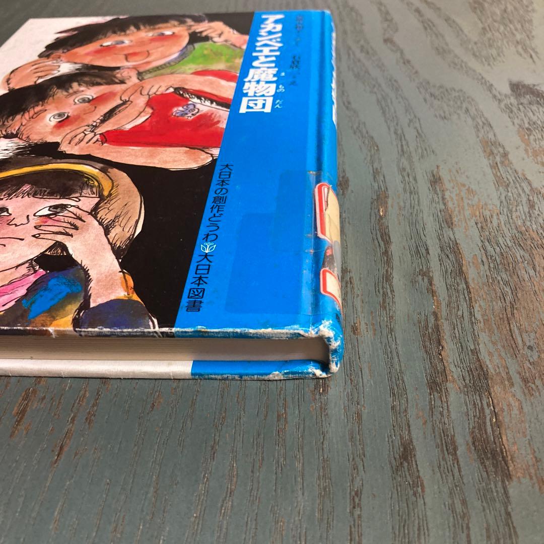 アカンベエと魔物団(大日本の創作どうわ) 古世古和子 石倉欣二 大日本