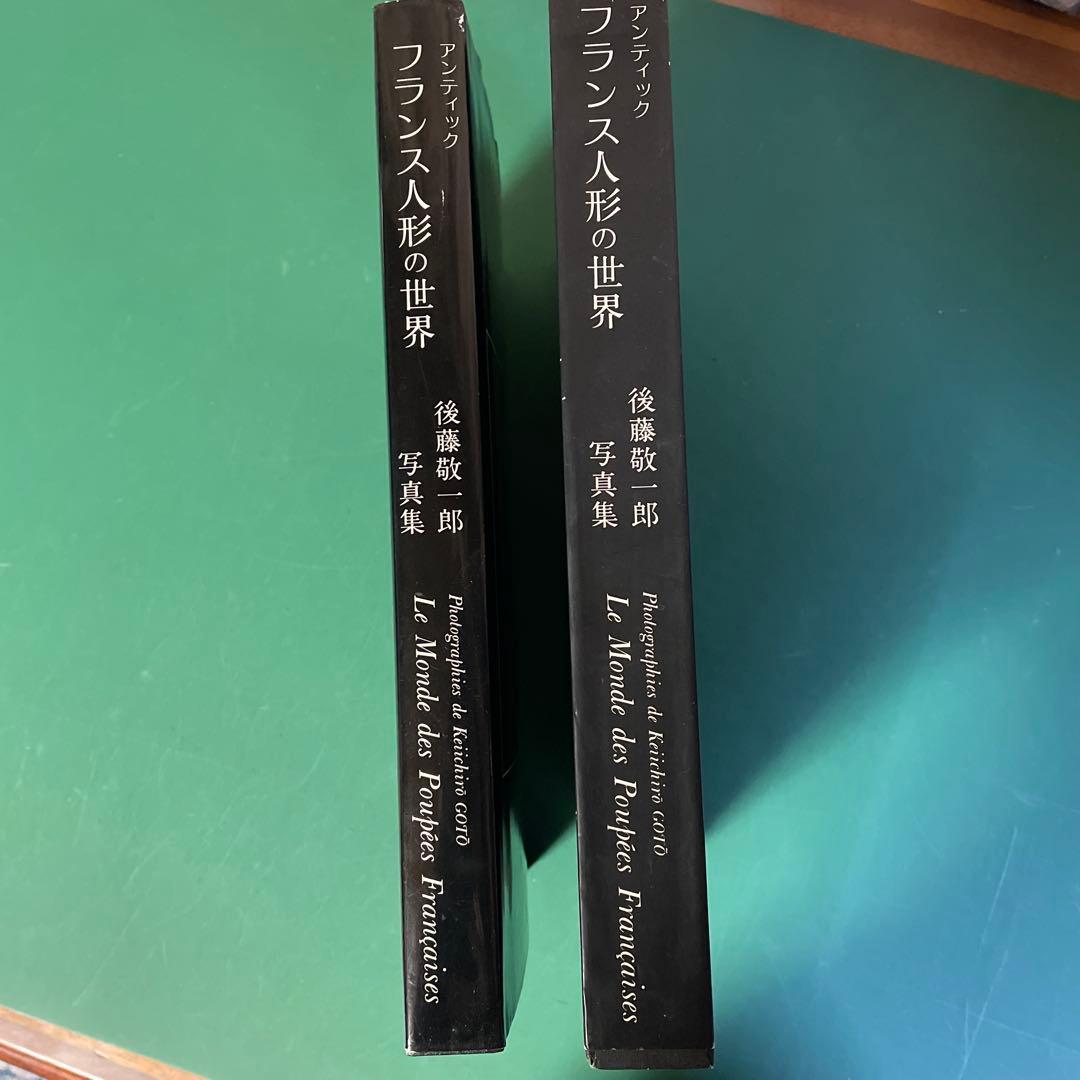 フランス人形の世界 後藤敬一郎 写真集 サイン本 - メルカリ