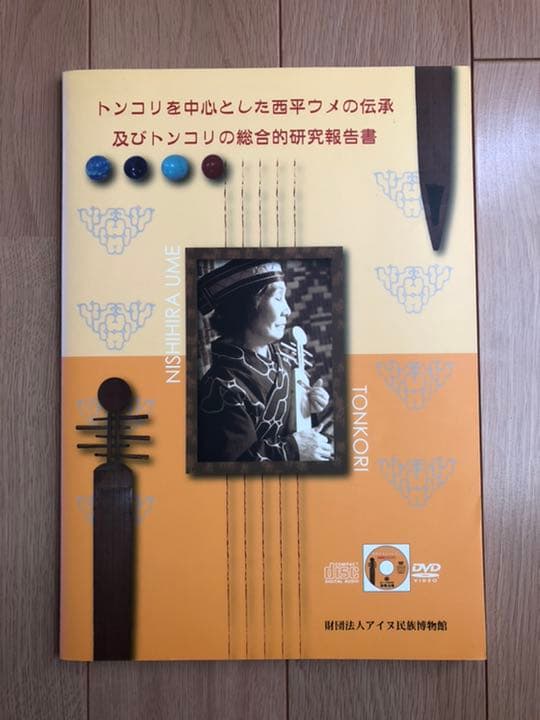 トンコリ 西平ウメ DVD＋CD付き アイヌ民族博物館 絶版 希少