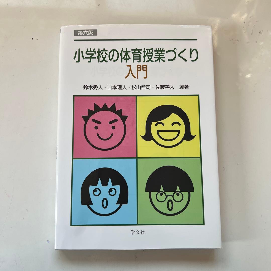 小学校の体育授業づくり入門 第六版 - メルカリ